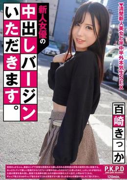 新人女優の中出しバージンいただきます。　百崎きっか